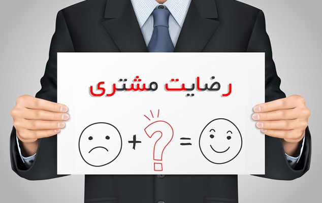 رضایت مشتریان