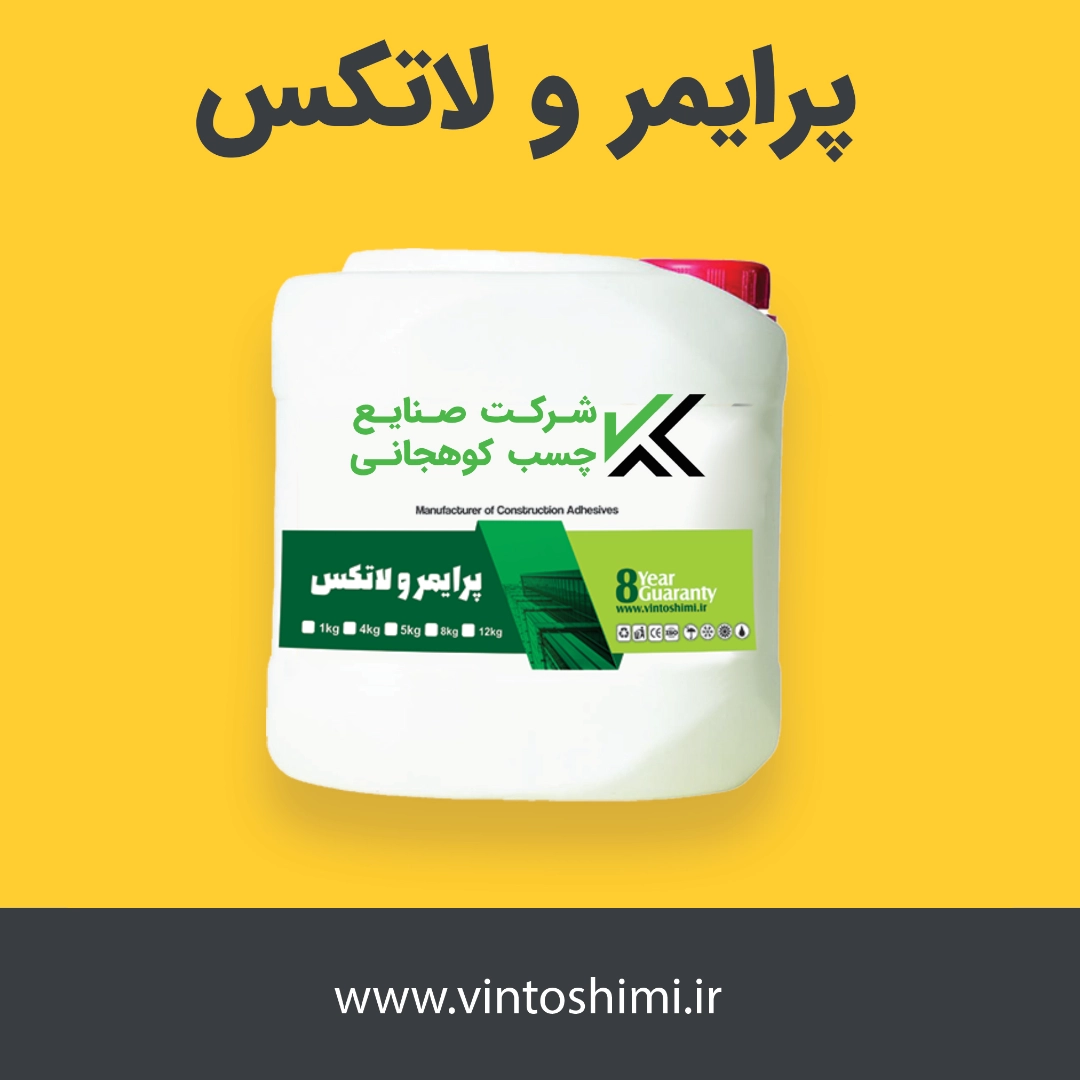 پرایمر ساختمانی و لاتکس-شرکت صنایع چسب کوهجانی