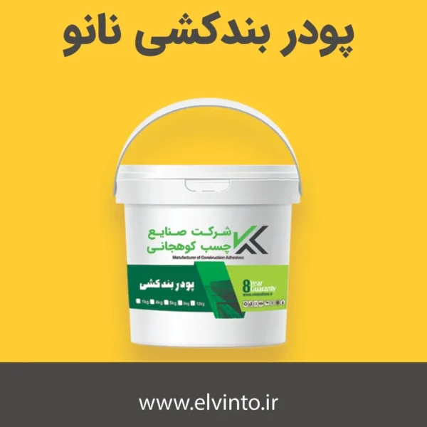 پودر بندکشی نانو-الوینتو