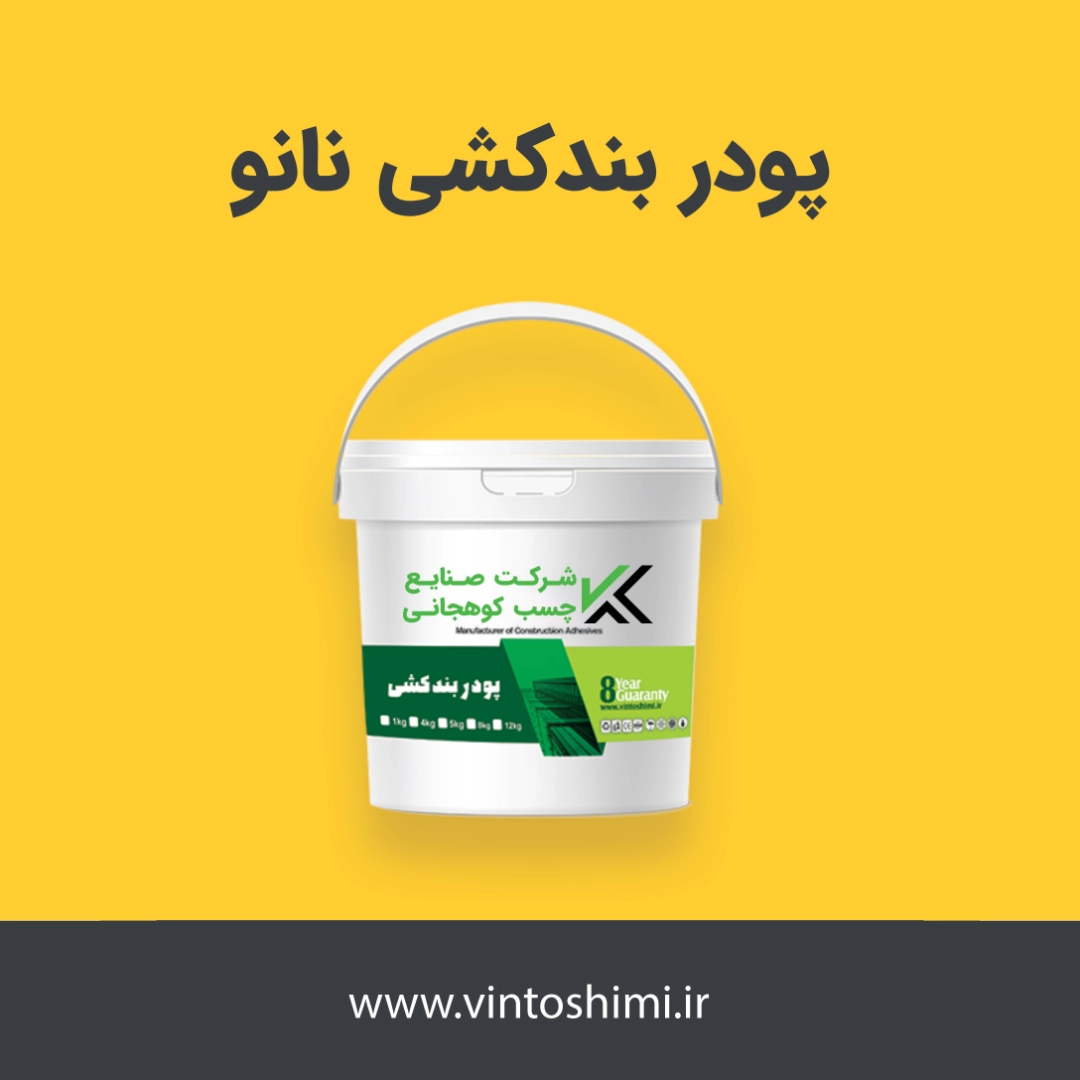 پودر بندکشی نانو-صنایع چسب کوهجانی
