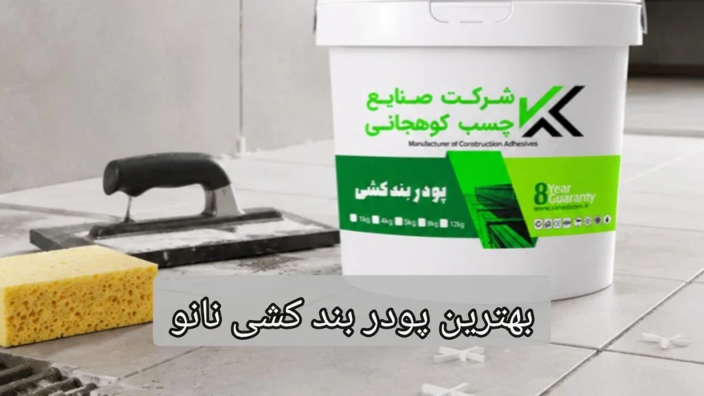 بهترین پودر بندکشی نانو-شرکت صنایع چسب کوهجانی