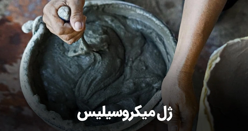 روش ساخت ژل میکروسیلیس-الوینتو