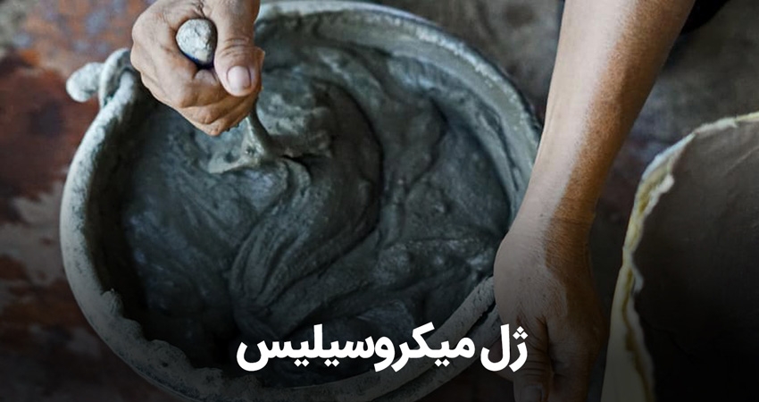 روش ساخت ژل میکروسیلیس-وینتو شیمی