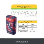 V1 چسب پودری کاشی و سرامیک اسلب - صنایع چسب کوهجانی