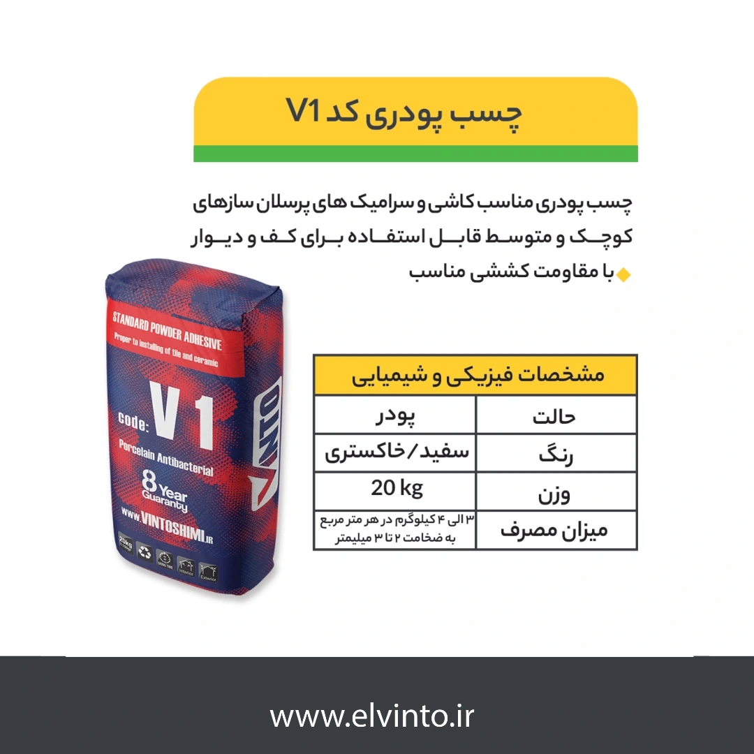 V1 چسب پودری کاشی و سرامیک اسلب - صنایع چسب کوهجانی V1 چسب پودری کاشی و سرامیک اسلب - صنایع چسب کوهجانی