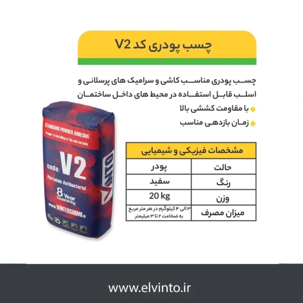 V2 چسب پودری کاشی و سرامیک اسلب- صنایع چسب ساختمانی