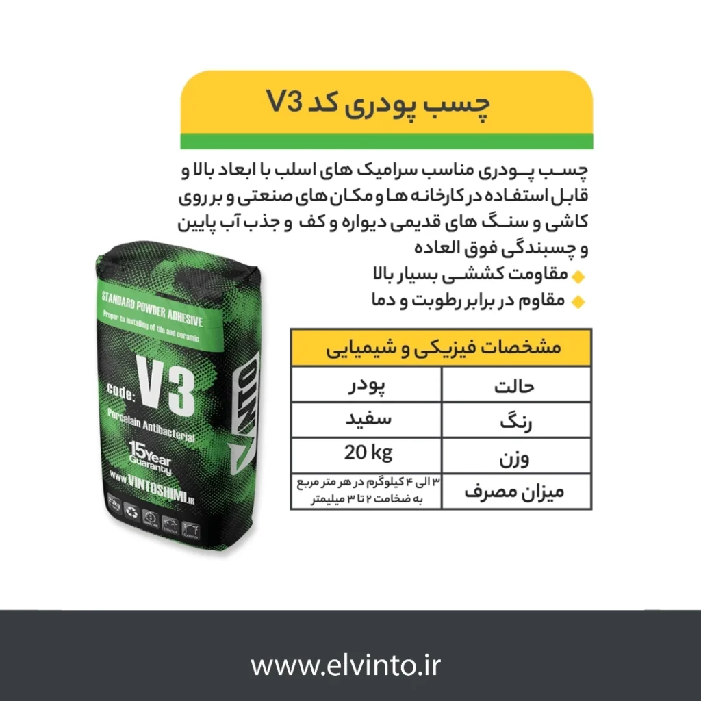 V3 چسب پودری کاشی و سرامیک اسلب -صنایع چسب کوهجانی