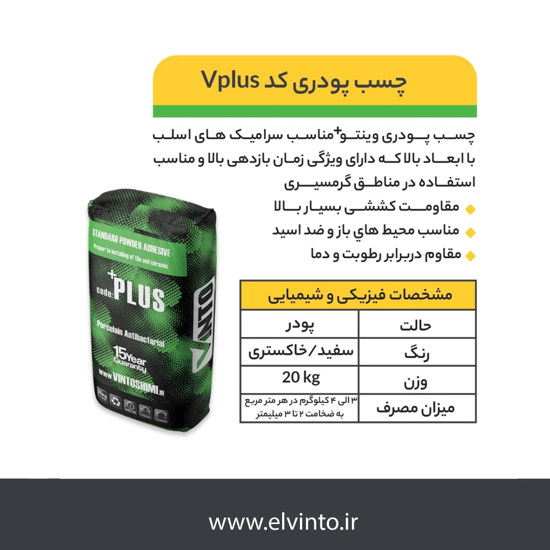 Vinto Plus چسب پودری کاشی و سرامیک اسلب - صنایع چسب کوهجانی Vinto Plus چسب پودری کاشی و سرامیک اسلب - صنایع چسب کوهجانی