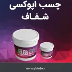 اپوکسی Glass- صنایع چسب کوهجانی