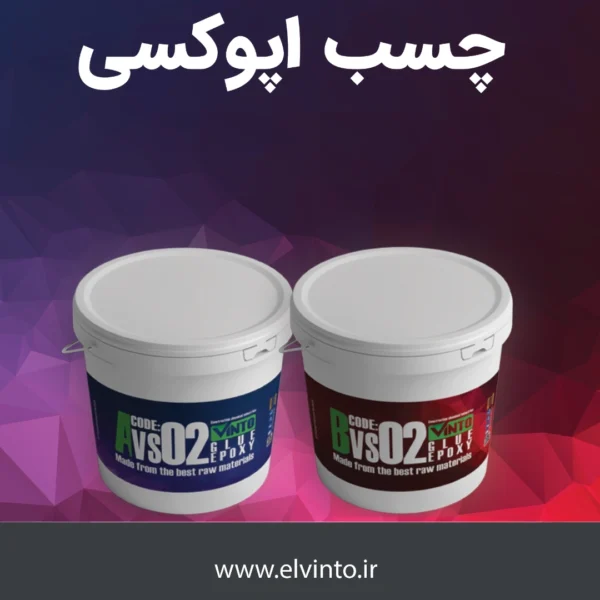 اپوکسی VS 02 (2)-صنایع چسب کوهجانی