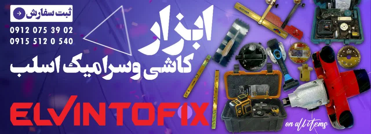 بنر ابزار الوینتو-صنایع چسب کوهجانی