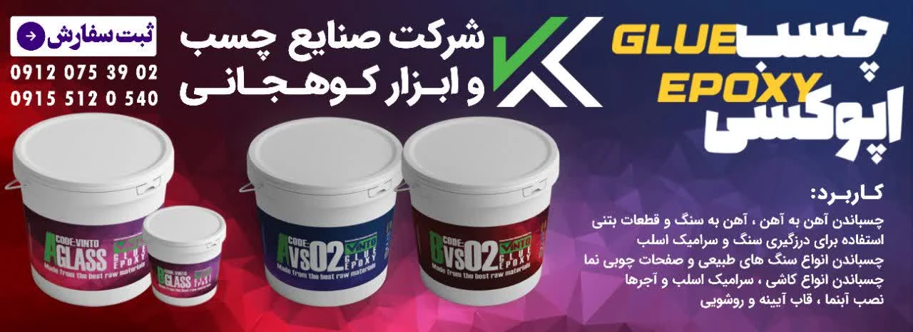 بنر اپوکسی -صنایع چسب کوهجانی