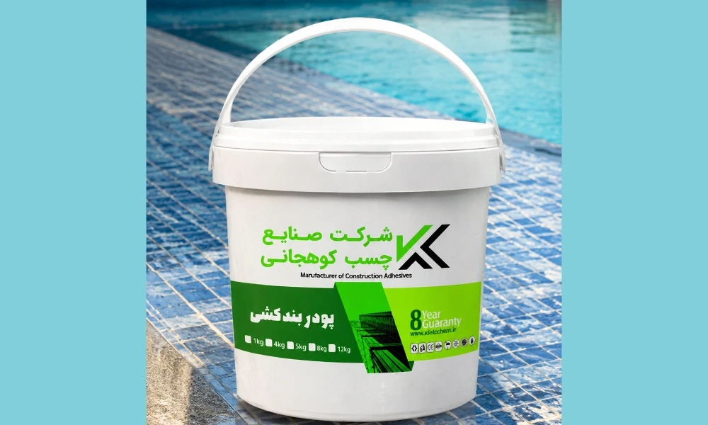 پودر بندکشی نانو برای استخر-صنایع چسب کوهجانی