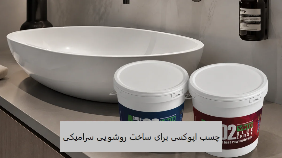 چسب اپوکسی برای ساخت روشویی سرامیکی-الوینتو