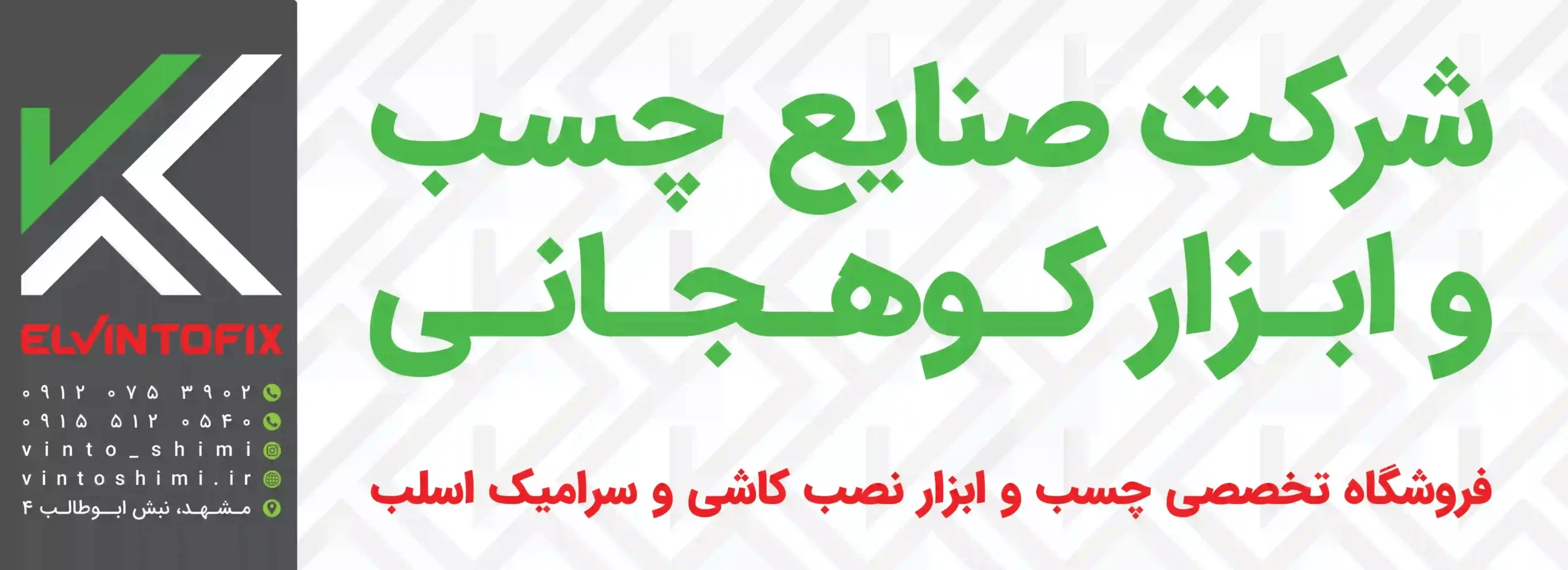 بنر - صنایع چسب و ابزار کوهجانی