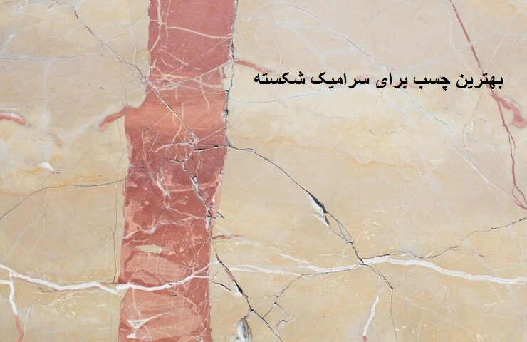 بهترین چسب برای سرامیک شکسته-وینتو
