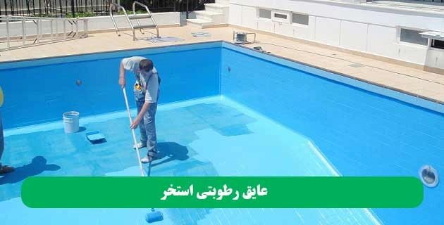 عایق-رطوبتی-استخر-وینتوشیمی