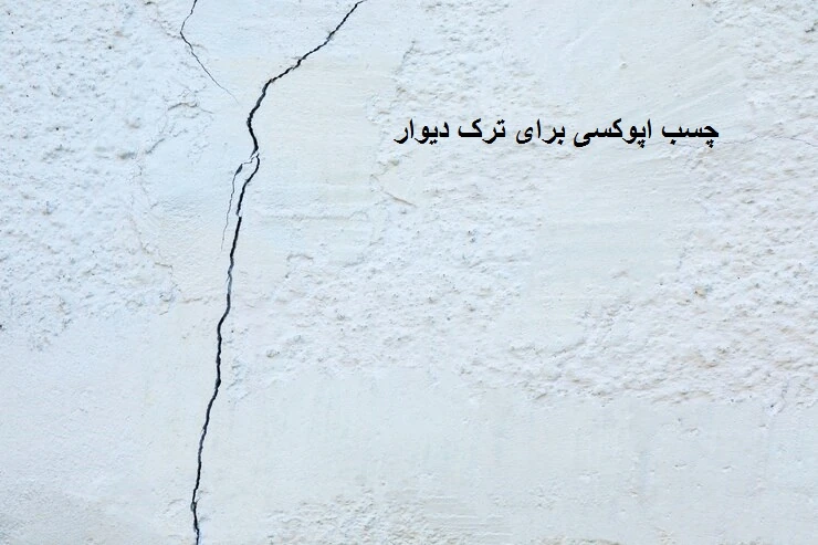 چسب اپوکسی برای ترک دیوار-وینتو