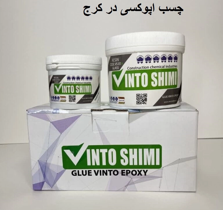 چسب اپوکسی در کرج-وینتو