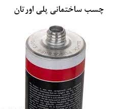 چسب-ساختمانی-پلی-اورتان-وینتوشیمی
