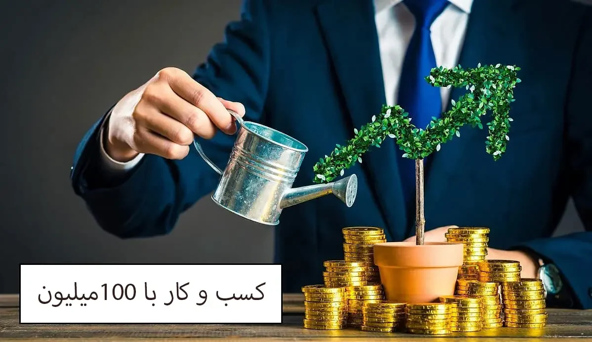 کسب و کار با 100 میلیون-الوینتو