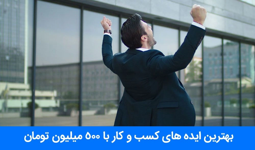 کسب-و-کار-با-500-میلیون