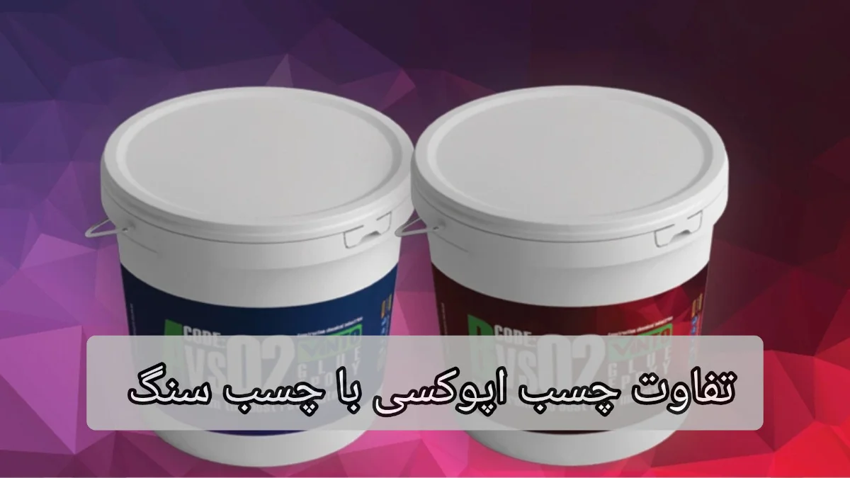 تفاوت چسب اپوکسی با چسب سنگ-الوینتو