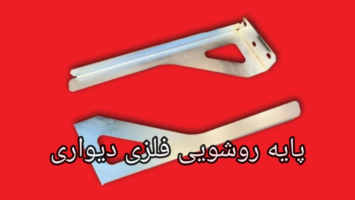 پایه روشویی فلزی دیواری-الوینتو