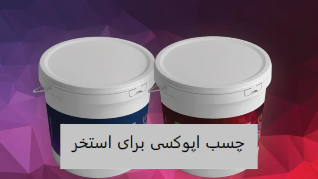 چسب اپوکسی برای استخر-الوینتو