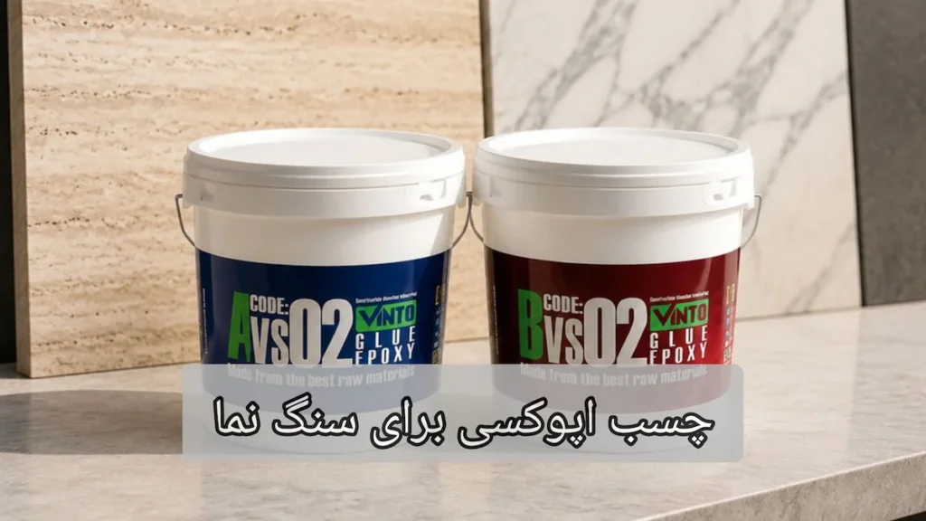 چسب اپوکسی برای سنگ نما-الوینتو