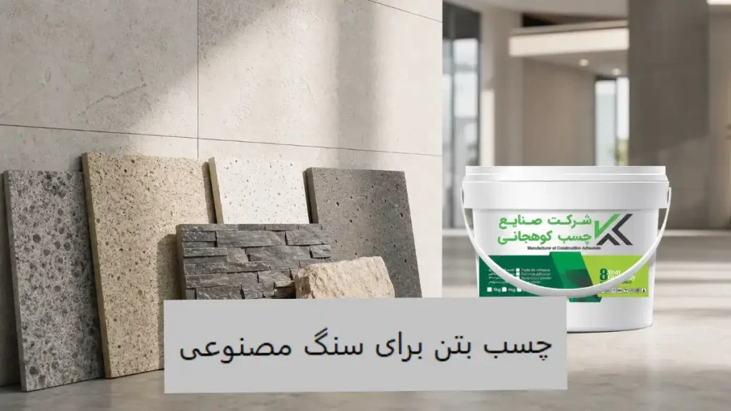 چسب بتن برای سنگ مصنوعی-الوینتو