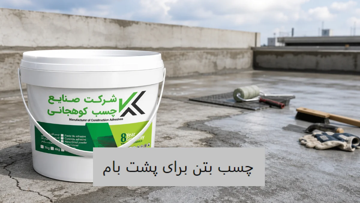 چسب بتن برای پشت بام-الوینتو