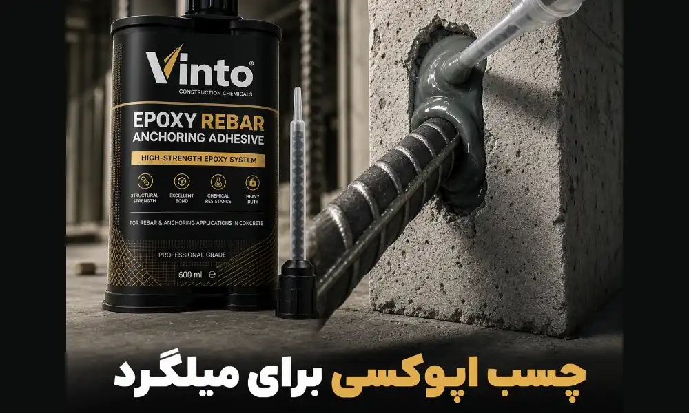 انواع چسب برای کاشت میلگرد -الوینتو
