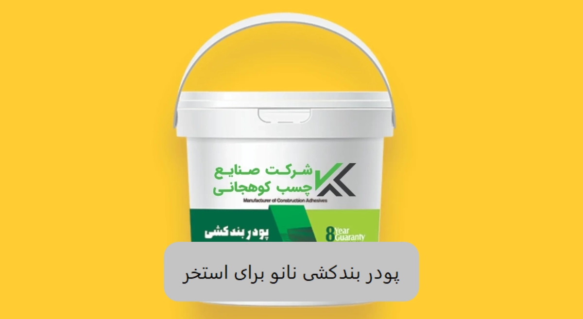 پودر بندکشی نانو برای استخر- الوینتو