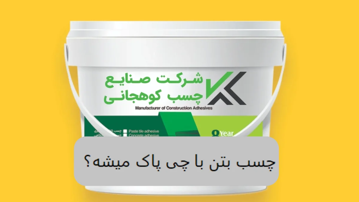 چسب بتن با چی پاک میشه؟-الوینتو