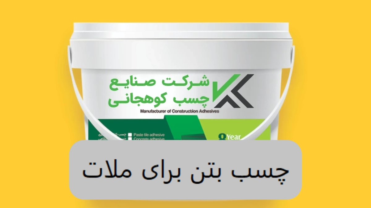 چسب بتن برای ملات-الوینتو