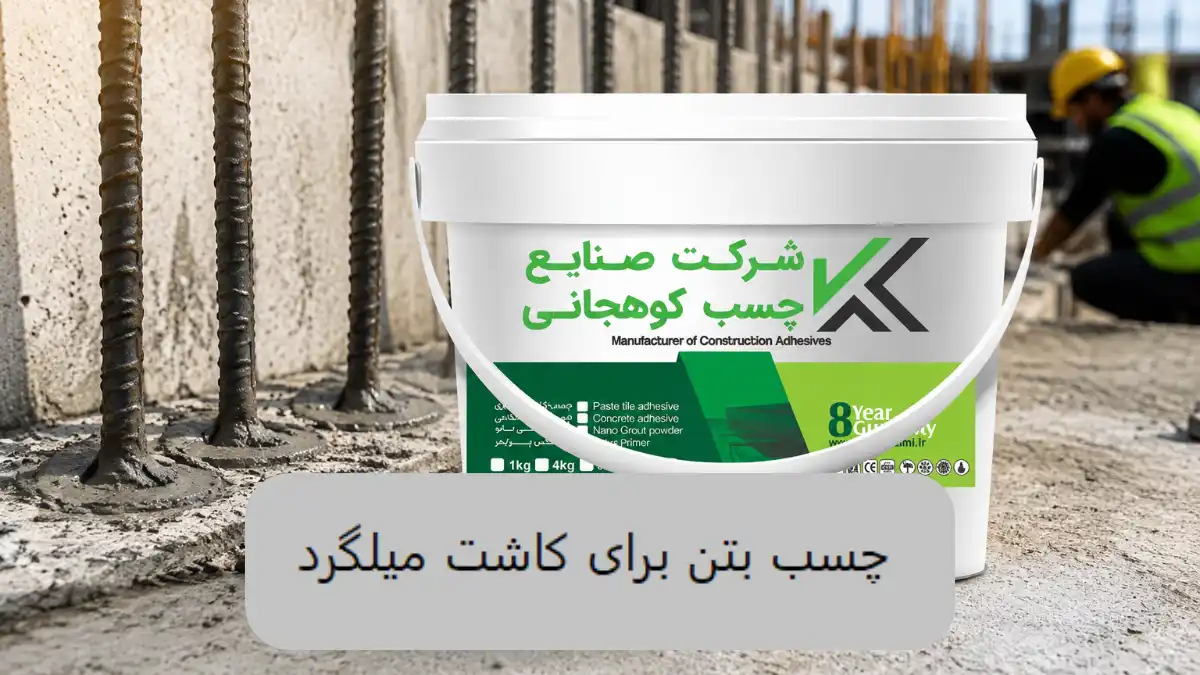 چسب بتن برای کاشت میلگرد-الوینتو