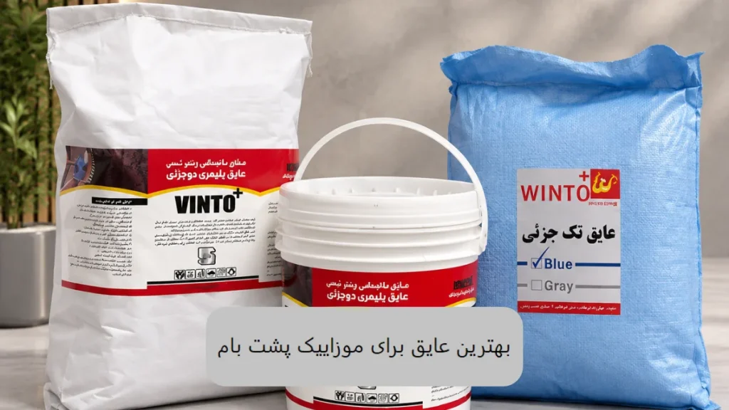 بهترین عایق برای موزاییک پشت بام- صنایع چسب کوهجانی الوینتو