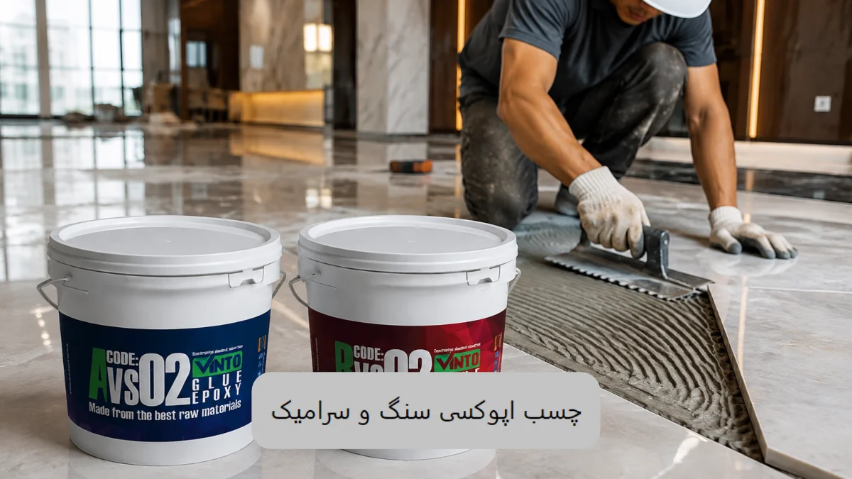 چسب اپوکسی سنگ و سرامیک-صنایع چسب کوهجانی الوینتو