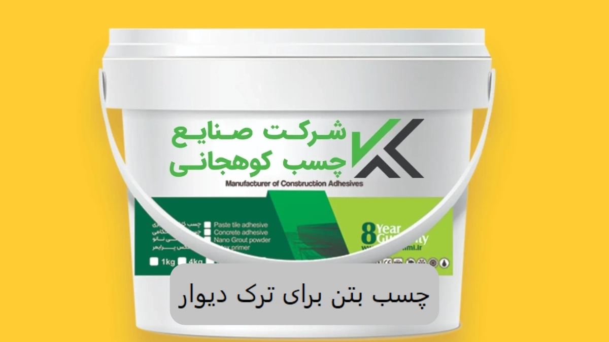 چسب بتن برای ترک دیوار-الوینتو
