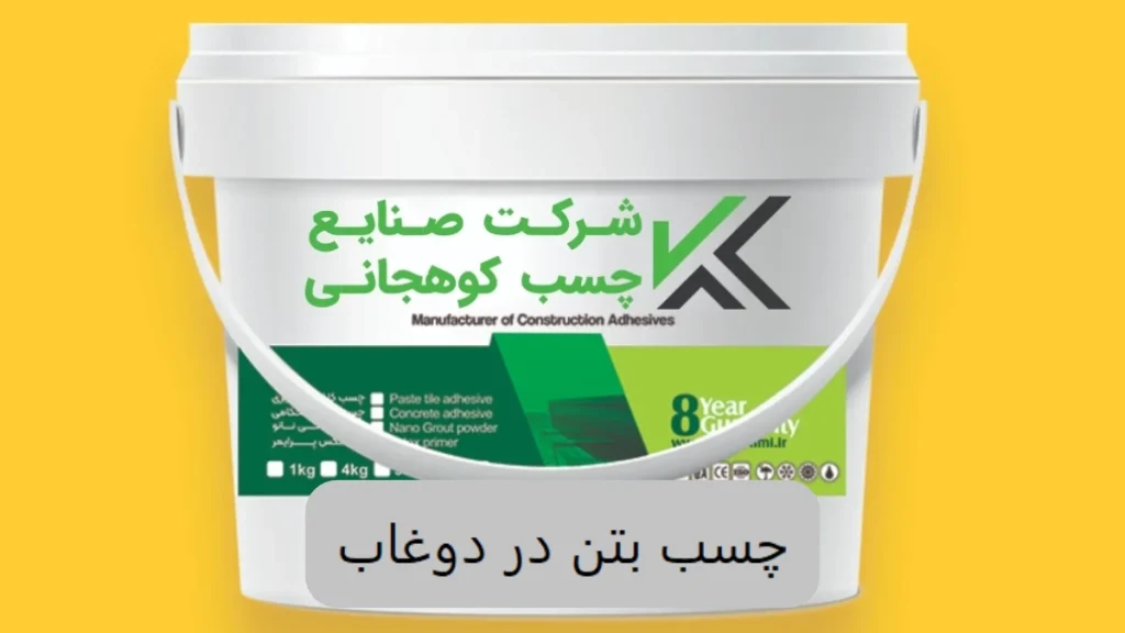 چسب بتن در دوغاب-صنایع چسب کوهجانی الوینتو
