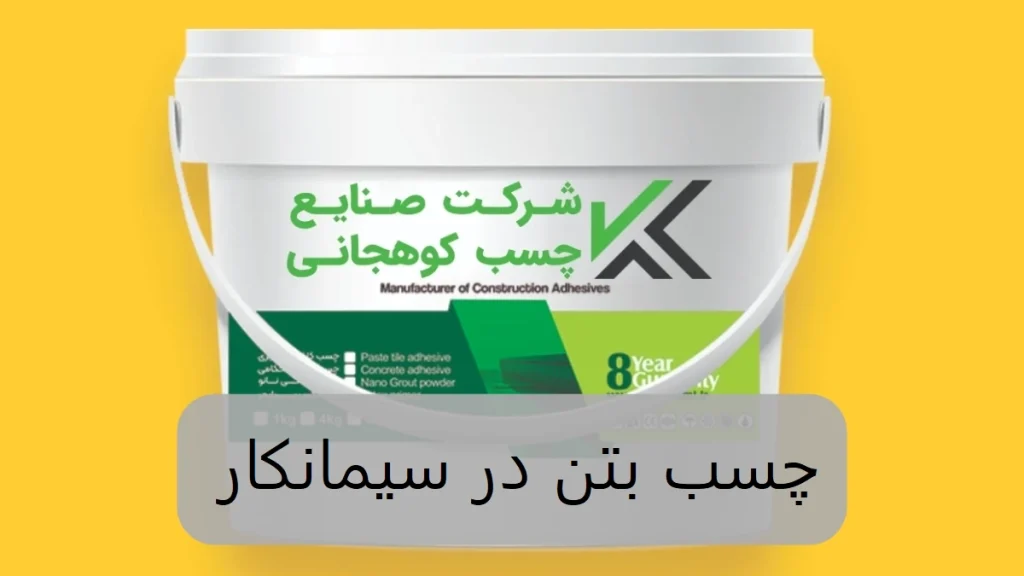 چسب بتن در سیمانکار-الوینتو