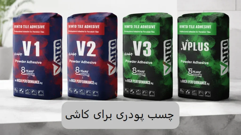 چسب پودری برای کاشی-الوینتو