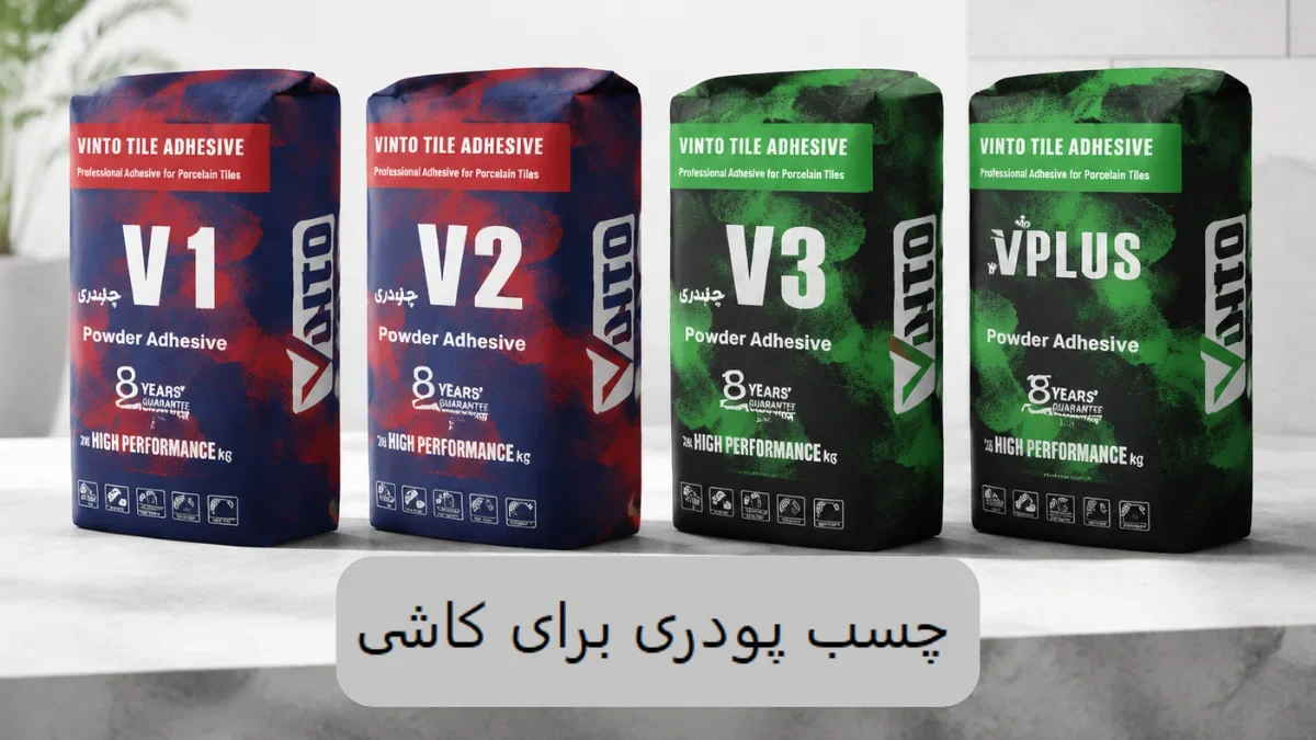 چسب پودری برای کاشی-الوینتو